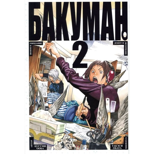 Цугуми Ооба, Такэси Обата. Бакуман. Книга 2