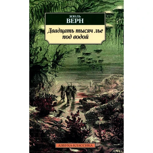 Жюль Верн. Двадцять тисяч льє під водою