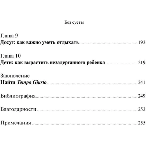 Карл Оноре: Без суєти. Як перестати поспішати і почати жити фото 7