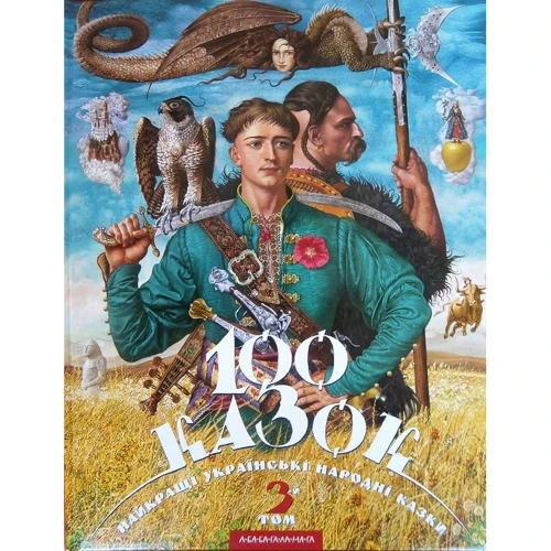 100 казок. Найкращі українські народні казки. Комплект Із 3 книг: ISBN 4810177348791, 978-966-7047-27-6, 978-966-7047-74-0, 978-617-585-014-5