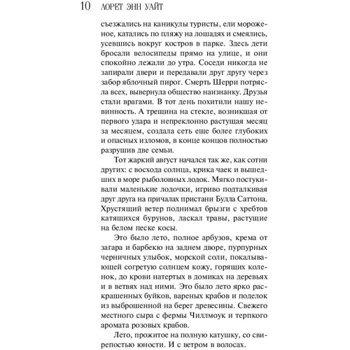 Коли меркне світло: Автор Лорет Енн Уайт
