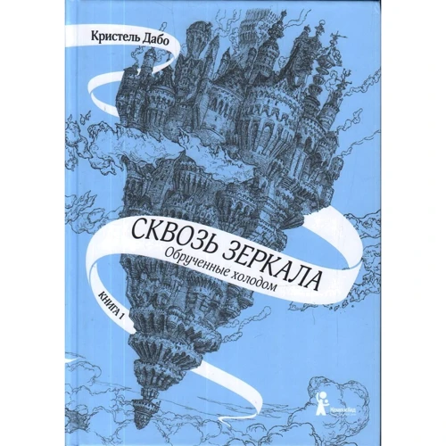 Кристель Дабо: Сквозь зеркала. Книга 1. Обрученные холодом
