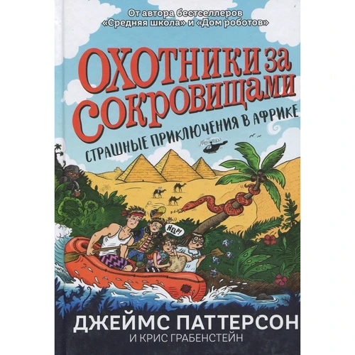 Джеймс Паттерсон, Крис Грабенстейн: Страшные приключения в Африке (Охотники за сокровищами)