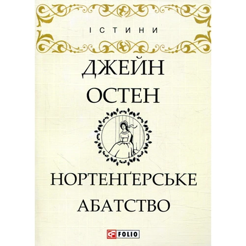 Джейн Остен: Нортенгерське абатство