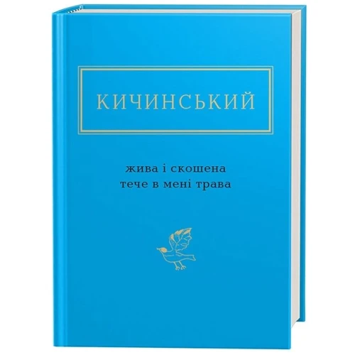 Анатолій Кичинський: Жива і скошена тече в мені трава