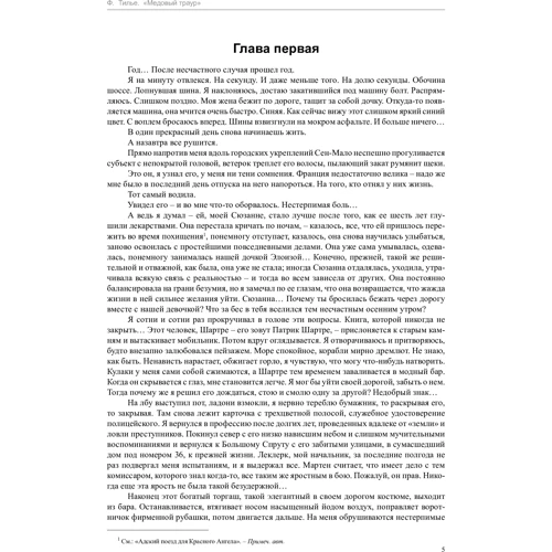 Франк Тилье. Медовый траур: ISBN 978-5-389-13180-4