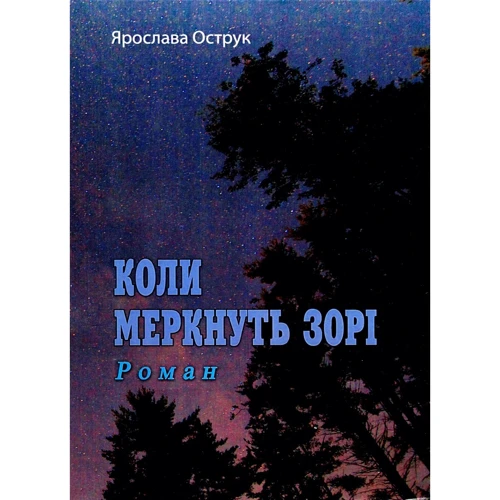 Ярослава Острук: Коли меркнуть зорі