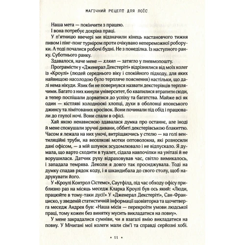 Робін Слоун: Магічній рецепт для Лоїс: ISBN 978-966-942-972-8
