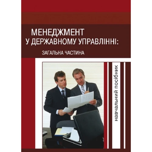 Менеджмент у державному управлінні. Загальна частина. Навчальний посібник