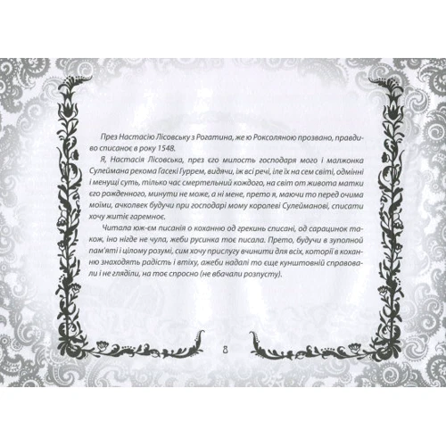 Юрій Винничук: Житіє гаремноє: ISBN 978-966-03-7638-0