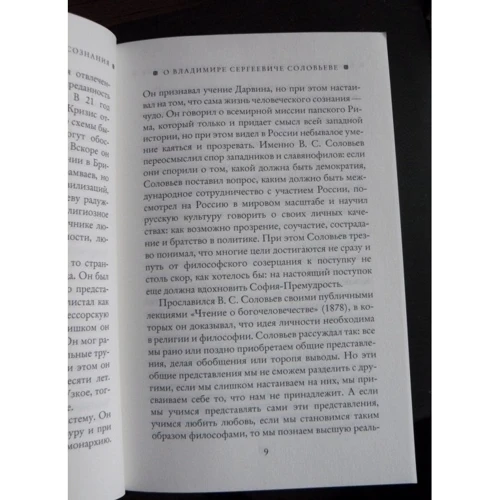 Владимир Соловьев: Красота как преображающая сила: ISBN 978-5-386-10245-6