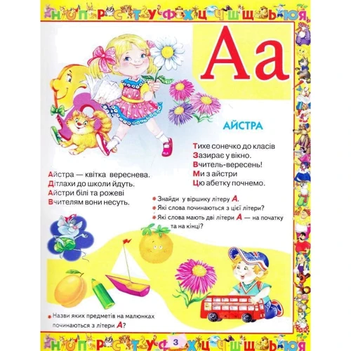Абетка / Улюблені казки фото 8