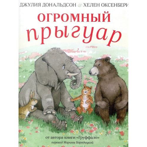 Джулія Дональдсон: Величезний пригуар