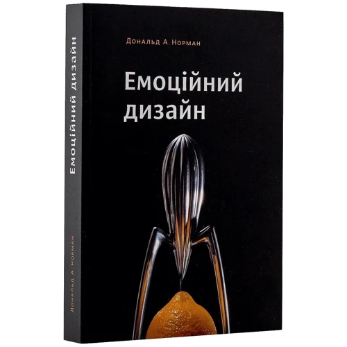 Дональд Норман: Емоційний дизайн. Чому ми любимо (або ненавидимо) речі довкола нас: Автор Дональд Норман
