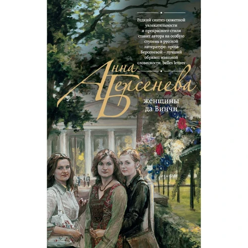 Анна Берсенева: Женщины да Винчи