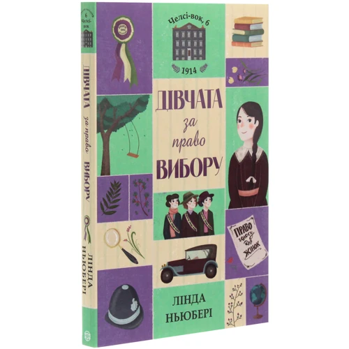 Лінда Ньюбері: Челсі-вок 6. Дівчата за право вибору. Книга 1: Производитель Жорж