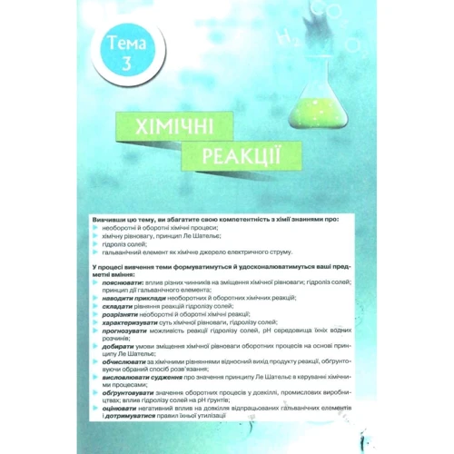 Ольга Ярошенко: Хімія 11 клас. Підручник (рівень стандарту): ISBN 978-617-7712-54-0