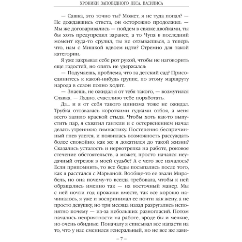 Хроники Заповедного леса. Книга первая. Василиса: Обложка Твердая