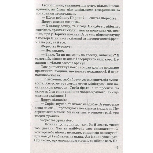 Гі де Мопассан: Любий друг: Производитель Знання
