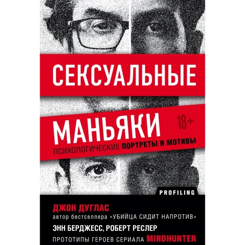 Джон Дуглас: Сексуальні маніяки Психологічні портрети та мотиви