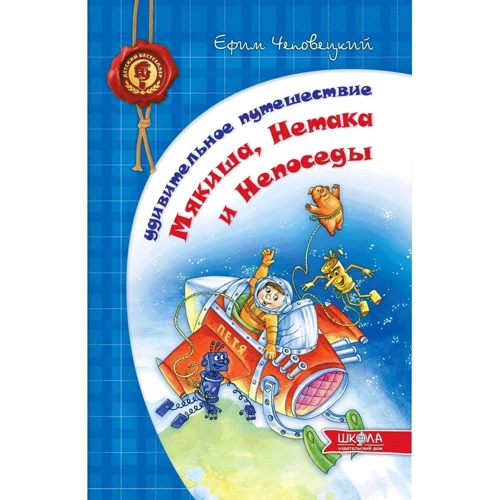 Юхим Чеповецький: Дивовижна подорож Мякіша, Нетака та Непосиди