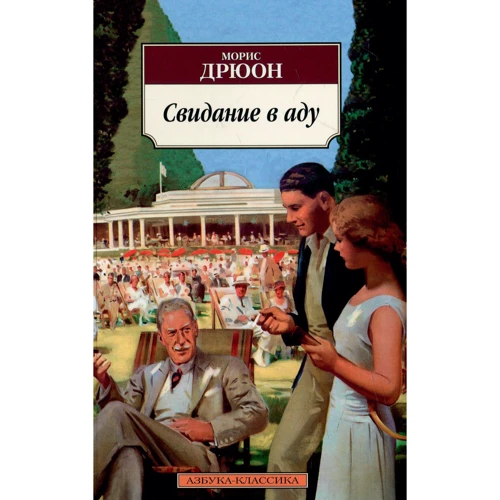 Моріс Дрюон. Побачення в пеклі