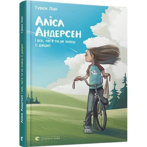 Турюн Ліан: Аліса Андерсен і все, чого ти не знаєш (і добре): Автор Турюн Лиан