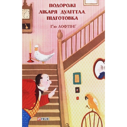 Г'ю Лофтінг: Подорожі лікаря Дуліттла. Книга 1. Підготовка