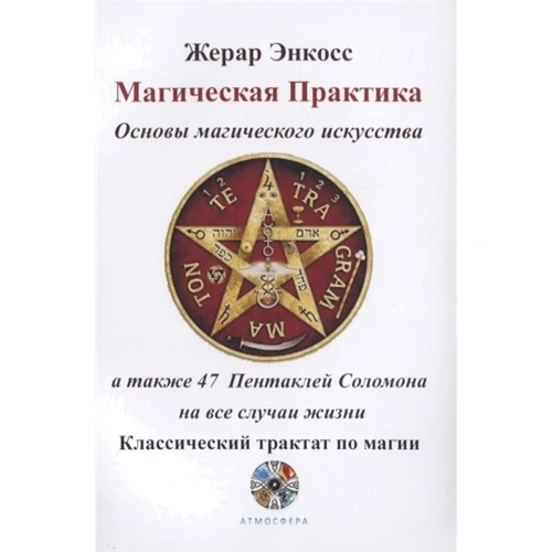 Жерар Энкосс: Магическая практика. Основы магического искусства