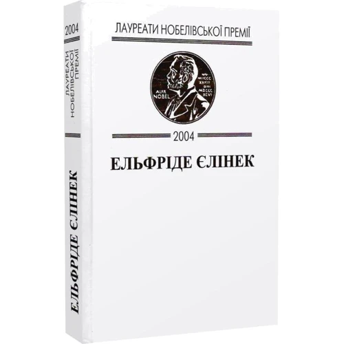 Ельфріда Єлінек: За дверима: Кількість сторінок 216