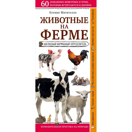 Ксенія Митителло: Тварини на фермі. Наочний кишеньковий визначник
