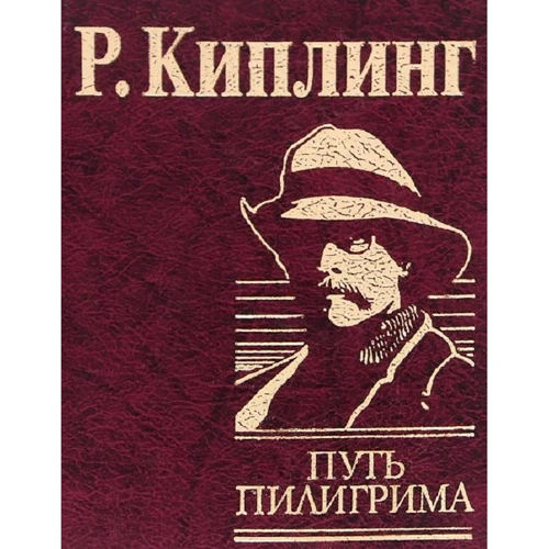 Редьярд Киплинг: Путь Пилигрима