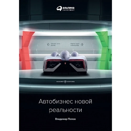 Владимир Попов: Автобизнес новой реальности