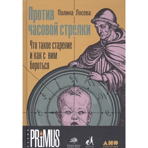 Полина Лосева: Против часовой стрелки. Что такое старение и как с ним бороться