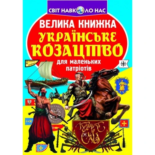 Велика книжка. Українське козацтво