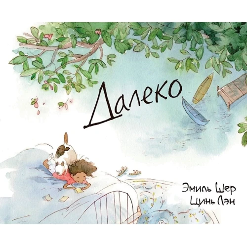 Эмиль Шер: Далеко