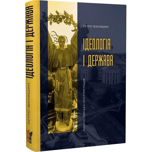 Петро Іванишин: Ідеологія та держава. Націософська інтерпретація