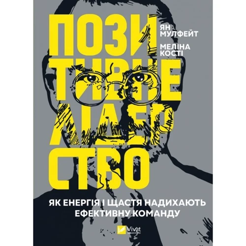 Ян Мульфейт, Меліна Кості: Позитивне лідерство. Як енергія і щастя надихають ефективну команду