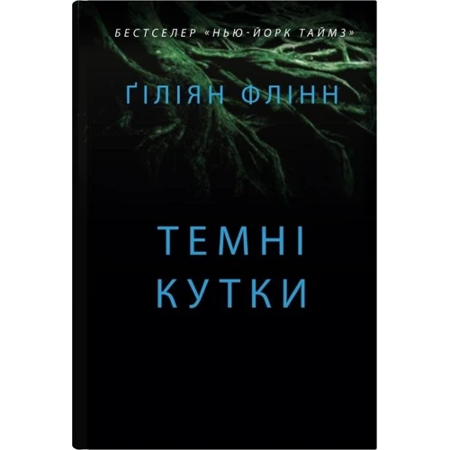 

Ґіліян Флінн: Темні кутки