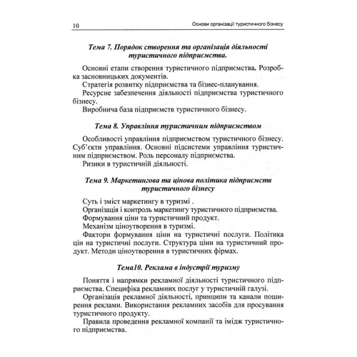 Тягунова, Спориш, Іржавська: Основи організації туристичного бізнесу. Кредитно-модульний курс: Количество страниц 130