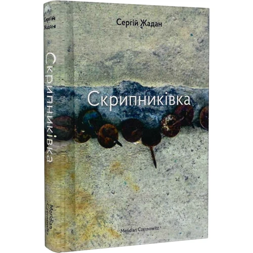 Сергій Жадан: Скрипниківка: Виробник Meridian Czernowitz