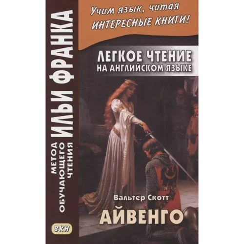 Легкое чтение на английском языке. Вальтер Скотт: Айвенго = Sir Valter Scott. Ivanhoe