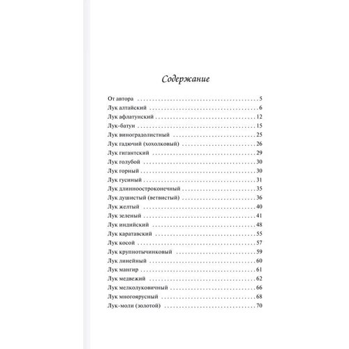 Целебный лук: ISBN 978-5-699-98126-7
