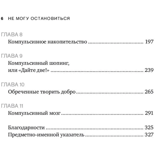 Шэрон Бегли: Не могу остановиться. Откуда берутся навязчивые состояния и как от них избавиться: Жанр Общая психология