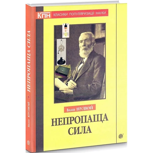 Іван Пулюй: Непропаща сила: Производитель Навчальна книга Богдан