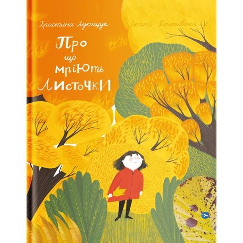 Христина Лукащук: Про що мріють листочки?