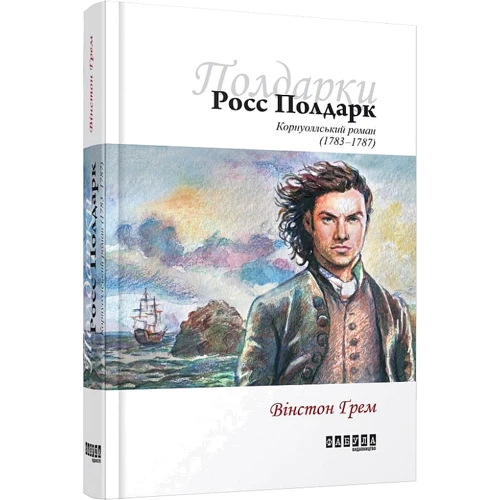 Вінстон Грім: Росс Полдарк. Корнуолський роман (1783-1787). Книга 1