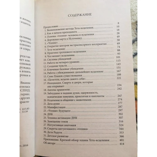 Вианна Стайбл: Тета-исцеление. Уникальный метод активации жизненной энергии: ISBN 978-5-906686-56-5