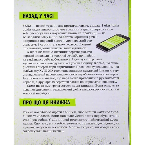 Шон Коннолі: Книжка про жахливо дивовижні технології. 27 експериментів для маленьких науковців: Обложка Твердая