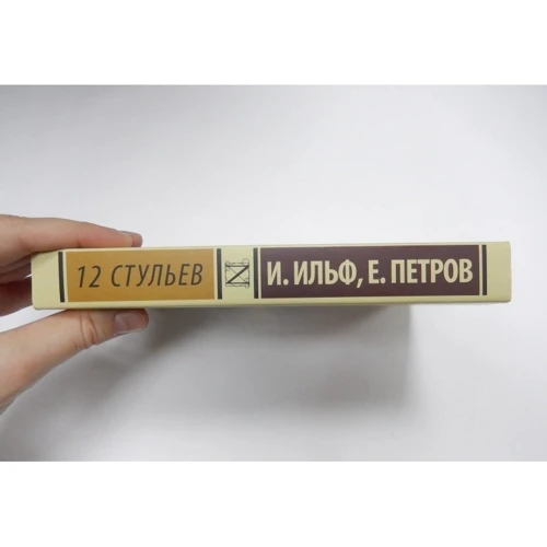 12 стільців: Виробник АСТ